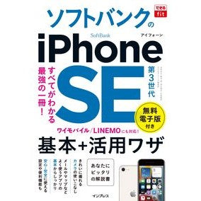 ソフトバンクのｉＰｈｏｎｅＳＥ第３世代基