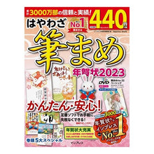 Load image into Gallery viewer, ’２３　はやわざ筆まめ年賀状
