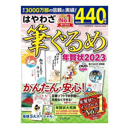 ’２３　はやわざ筆ぐるめ年賀状