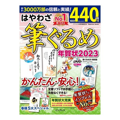 ’２３　はやわざ筆ぐるめ年賀状