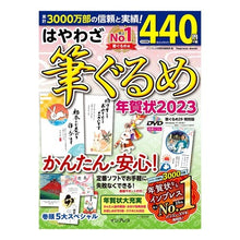 Load image into Gallery viewer, ’２３　はやわざ筆ぐるめ年賀状
