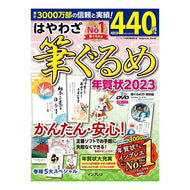 ’２３　はやわざ筆ぐるめ年賀状