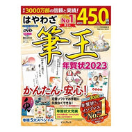 ’２３　はやわざ筆王年賀状