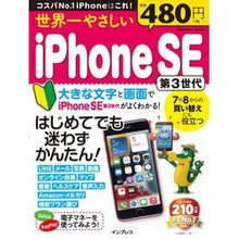 Load image into Gallery viewer, 世界一やさしいｉＰｈｏｎｅＳＥ　第３世代
