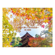 画像をギャラリービューアに読み込む, ’２３　日本の情景　カレンダー
