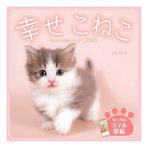 カレンダー　’２３　幸せこねこ