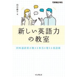 新しい英語力の教室　同時通訳者が教える本