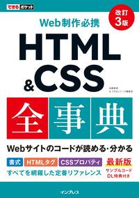 #加藤善規 #ＨＴＭＬ＆ＣＳＳ全事典改訂３版