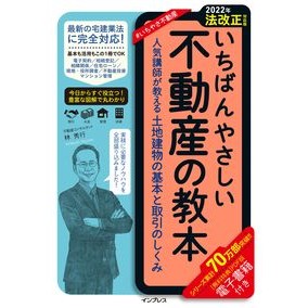不動産の教本　２０２２年法改正対応版