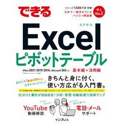 できるエクセルピボット　オフィス２０２１