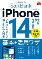 #法林岳之 #ソフトバンクのｉＰｈｏｎｅ１４／Ｐｌｕｓ