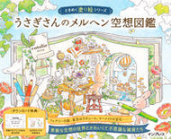 #ｃｏｔｏｌｉｅ #うさぎさんのメルヘン空想図鑑 :9784295015567