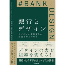 画像をギャラリービューアに読み込む, 銀行とデザイン　デザインを企業文化に浸透
