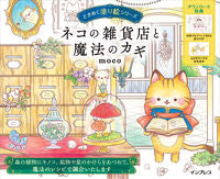 画像をギャラリービューアに読み込む, ネコの雑貨店と魔法のカギ ｍｏｃｏ　著 ﾓｺ インプレス インプレス :9784295015925
