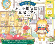 ネコの雑貨店と魔法のカギ ｍｏｃｏ　著 ﾓｺ インプレス インプレス :9784295015925