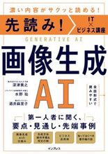 画像をギャラリービューアに読み込む, 先読み！ＩＴ×ビジネス講座　画像生成ＡＩ 深津貴之 ﾌｶﾂﾀｶﾕｷ インプレス インプレス :9784295016267
