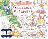 森の小さな仲間たちとおとぎ話を巡る旅 小林さゆり ｺﾊﾞﾔｼｻﾕﾘ --- インプレス :9784295016519