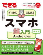 スマホ超入門　Ａｎｄｒｏｉｄ対応 法林岳之 ﾎｳﾘﾝﾀｶﾕｷ インプレス インプレス :9784295017349