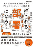 #沢渡あまね #「推される部署」になろう