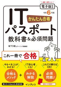 #坂下夕里 #令６かんたん合格ＩＴパスポート教科書＆