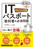 #坂下夕里 #令６かんたん合格ＩＴパスポート教科書＆