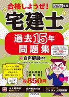#宅建ダイナマイト合格 #’２４宅建士過去１５年問題集