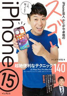 #かじがや卓哉 #スゴいｉＰｈｏｎｅ１５