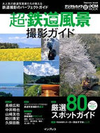 #中井精也 #超・鉄道風景撮影ガイド