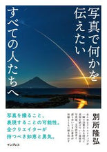 画像をギャラリービューアに読み込む, #別所隆弘 #写真で何かを伝えたいすべての人たちへ :9784295018599
