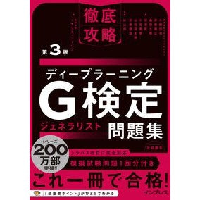 ＃小縣信也 ＃ディープラーニングＧ検定ジェネラリスト問 ｵｶﾞﾀｼﾝﾔ :9784295018988