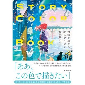 ＃桜井輝子 ＃ＳＴＯＲＹ　ＣＯＬＯＲ　ＢＯＯＫ ｻｸﾗｲﾃﾙｺ :9784295020523