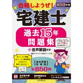 ＃宅建ダイナマイト合格 ＃’２５　宅建士過去１５年問題集 ﾀﾂｹﾝﾀﾞｲﾅﾏｲﾄｺﾞｳｶｸ マイルスタッフ :9784295020790