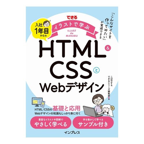 ＃こばやす ＃入社１年目からのＨＴＭＬ＆ＣＳＳとＷｅｂ ｺﾊﾞﾔｽ マイルスタッフ :9784295021056