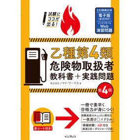 ＃ノマド・ワークス ＃乙種第４類危険物取扱者教科書＋実践問題 ﾉﾏﾄﾞﾜ-ｸｽ マイルスタッフ :9784295021070