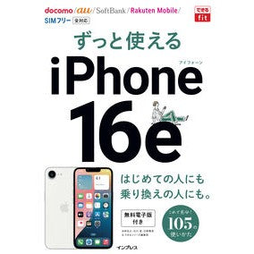 ＃法林岳之 ＃ずっと使えるｉＰｈｏｎｅ１６ｅ ﾎｳﾘﾝﾀｶﾕｷ :9784295021575
