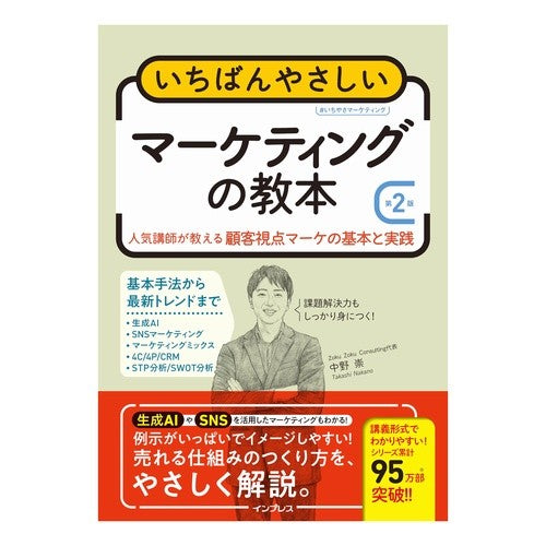 ＃中野崇 ＃いちばんやさしいマーケティングの教本 ﾅｶﾉﾀｶｼ マイルスタッフ :9784295021933