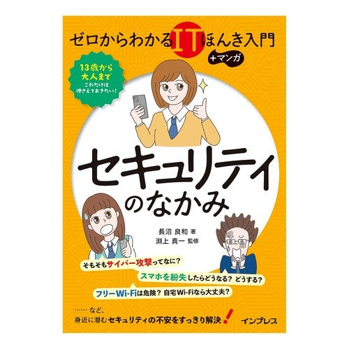 ＃長沼良和 ＃セキュリティのなかみ ﾅｶﾞﾇﾏﾖｼｶｽﾞ マイルスタッフ :9784295022916