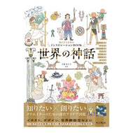 ＃平藤喜久子 ＃世界の神話 ﾋﾗﾌｼﾞｷｸｺ マイルスタッフ :9784295023722