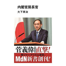Load image into Gallery viewer, 内閣官房長官
