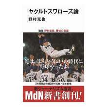 画像をギャラリービューアに読み込む, ＃野村　克也　著 ＃ヤクルトスワローズ論 ﾉﾑﾗｶﾂﾔ エムディエヌコーポレーション (MdN新書) : Written by Katsuya Nomura Yakult Swallows theory :9784295200017
