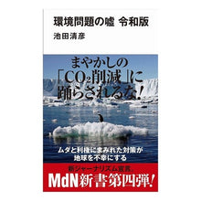 画像をギャラリービューアに読み込む, 環境問題の嘘　令和版 Kiyohiko Ikeda
