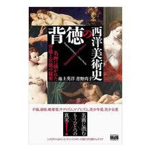 画像をギャラリービューアに読み込む, 背徳の西洋美術史　名画に描かれた背徳と官 Hidehiro Ikegami

