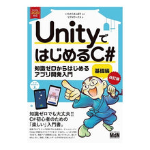 Load image into Gallery viewer, ＵｎｉｔｙではじめるＣ＃　基礎編　改訂版

