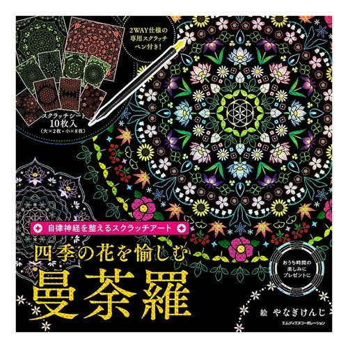 四季の花を愉しむ曼荼羅