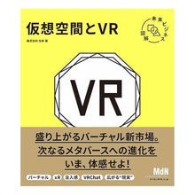 Load image into Gallery viewer, 未来ビジネス図解　仮想空間とＶＲ
