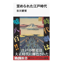 画像をギャラリービューアに読み込む, 歪められた江戸時代
