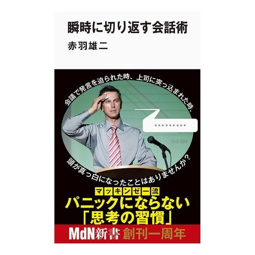 瞬時に切り返す会話術