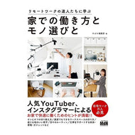 家での働き方とモノ選びと