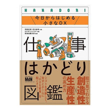 Load image into Gallery viewer, ＃河西 紀明 ＃仕事はかどり図鑑 ｶﾜﾆｼﾉﾘｱｷ :9784295201533
