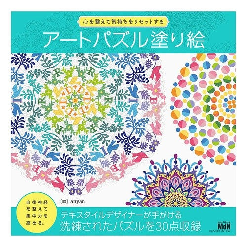 アートパズル塗り絵